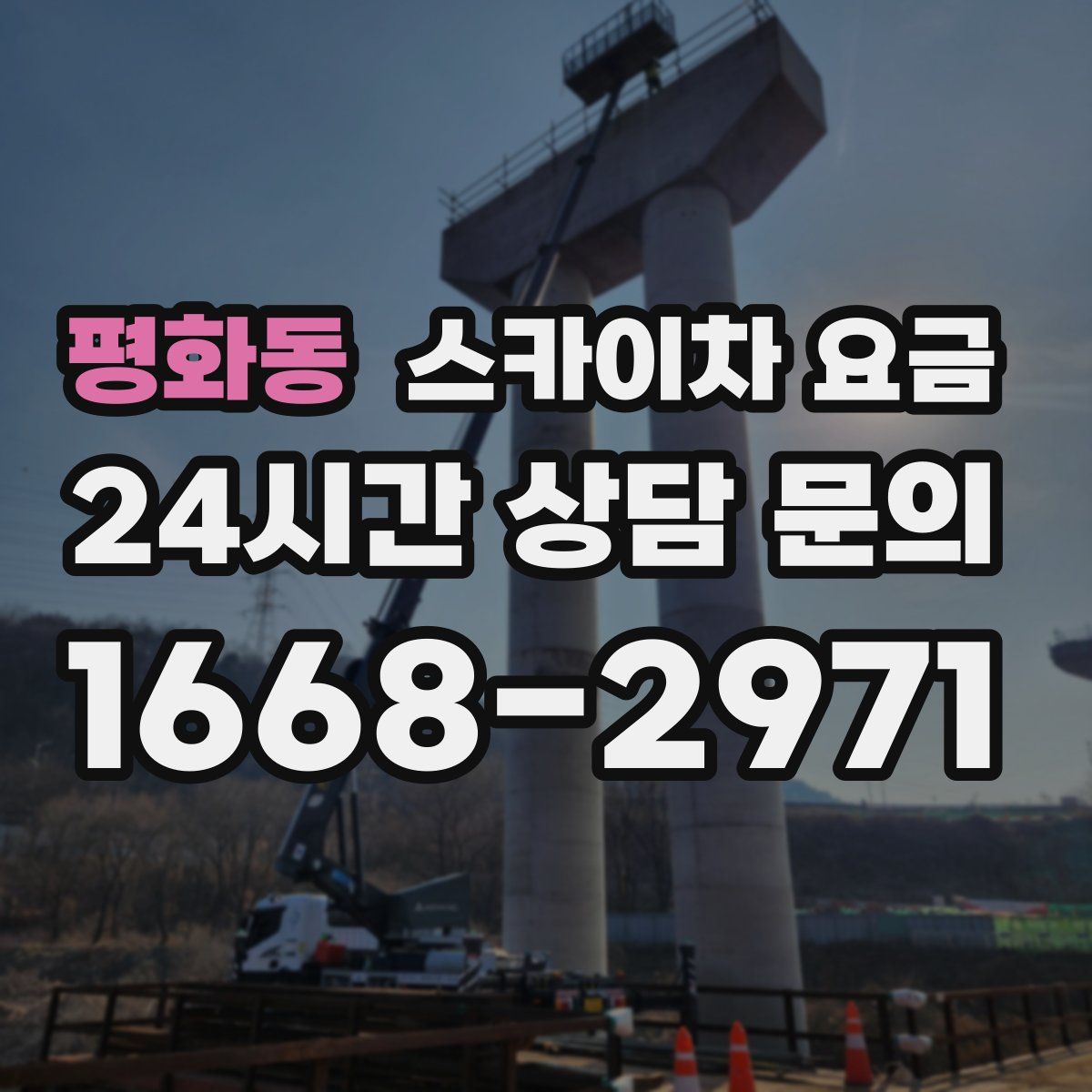 평화동 스카이차 요금