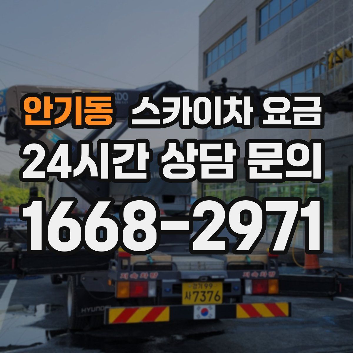 안기동 스카이차 요금