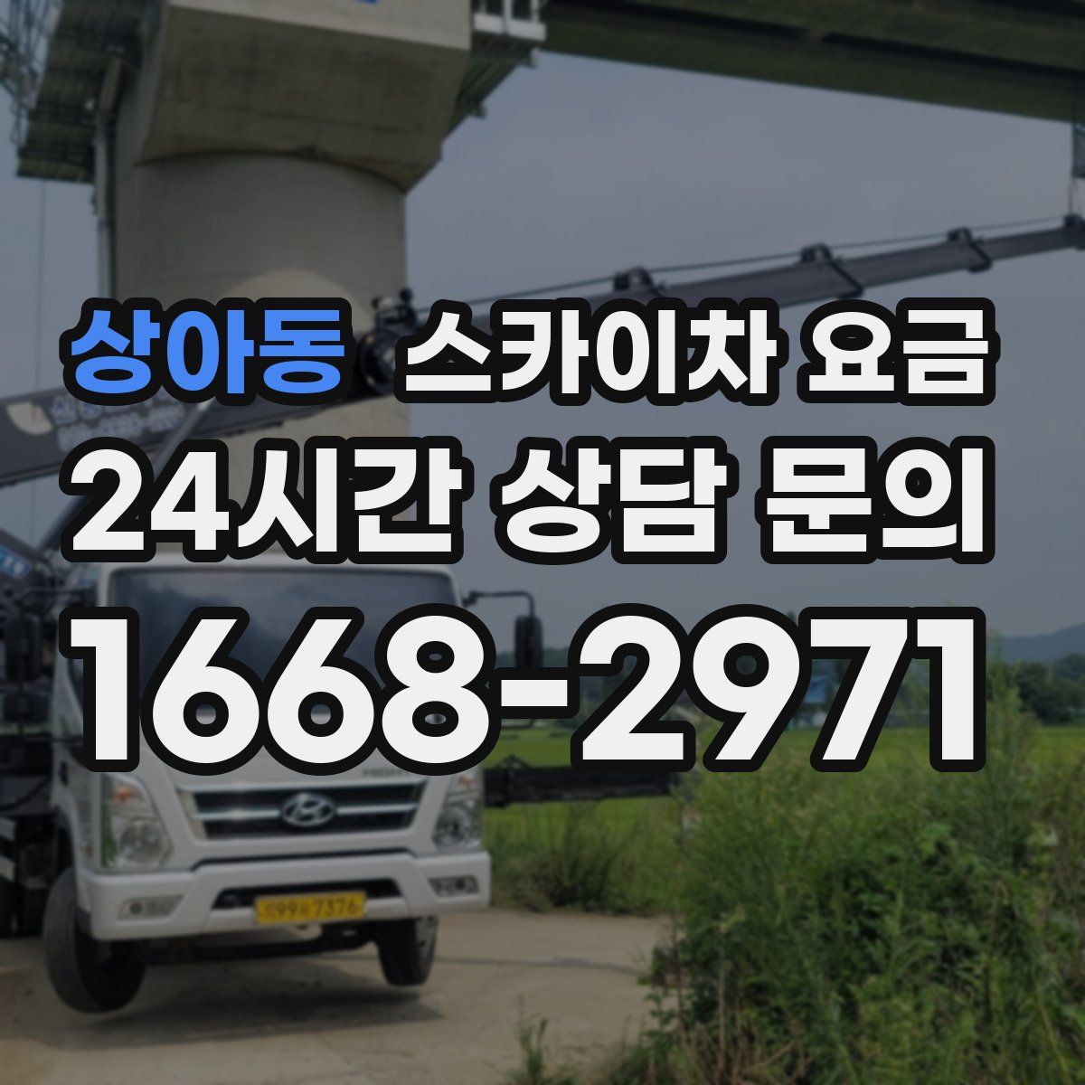 상아동 스카이차 요금