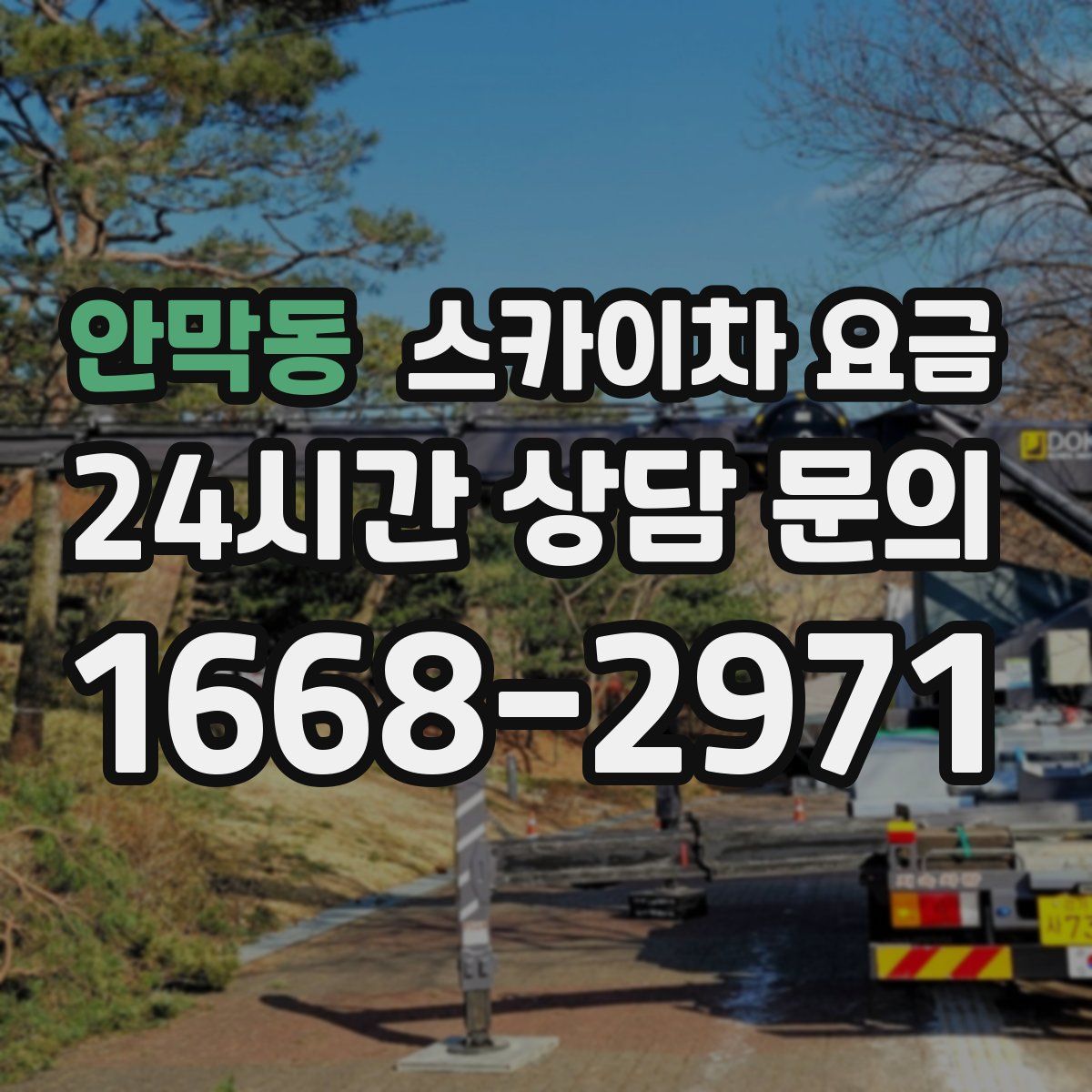 안막동 스카이차 요금