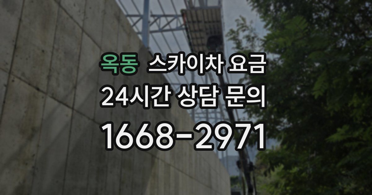 옥동 스카이차 요금