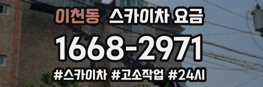 이천동 스카이차 요금