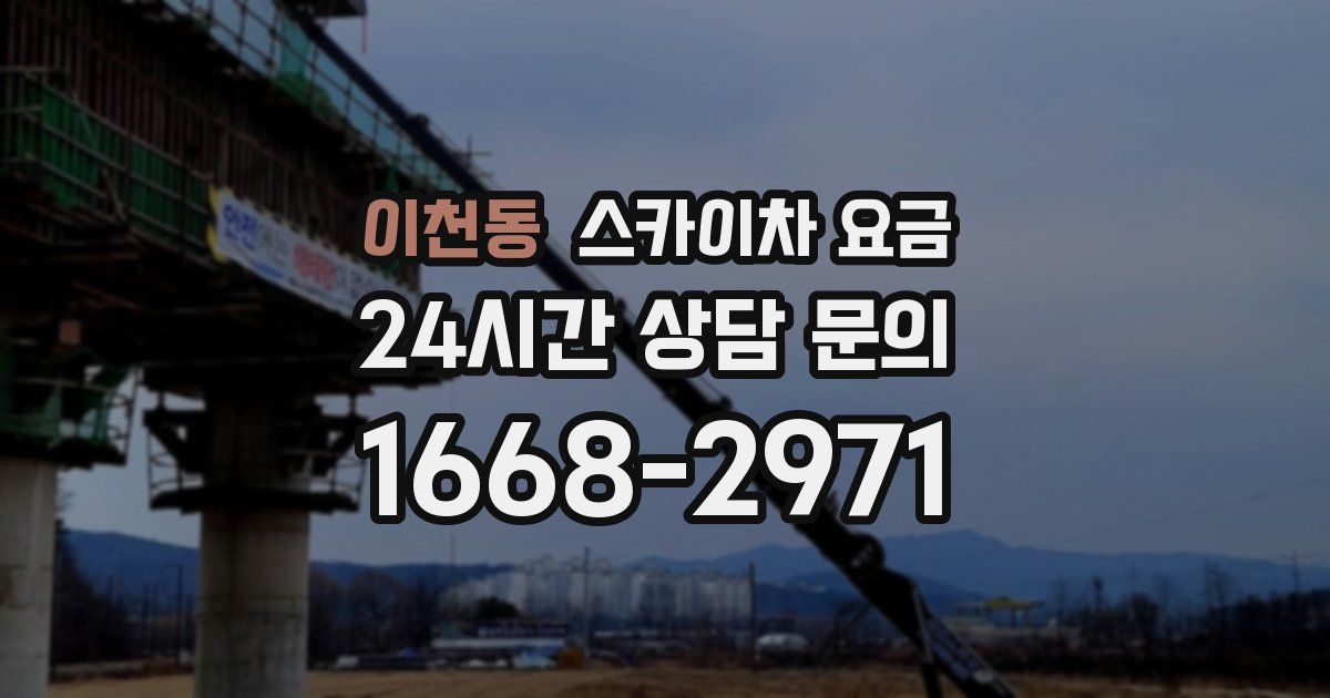 이천동 스카이차 요금