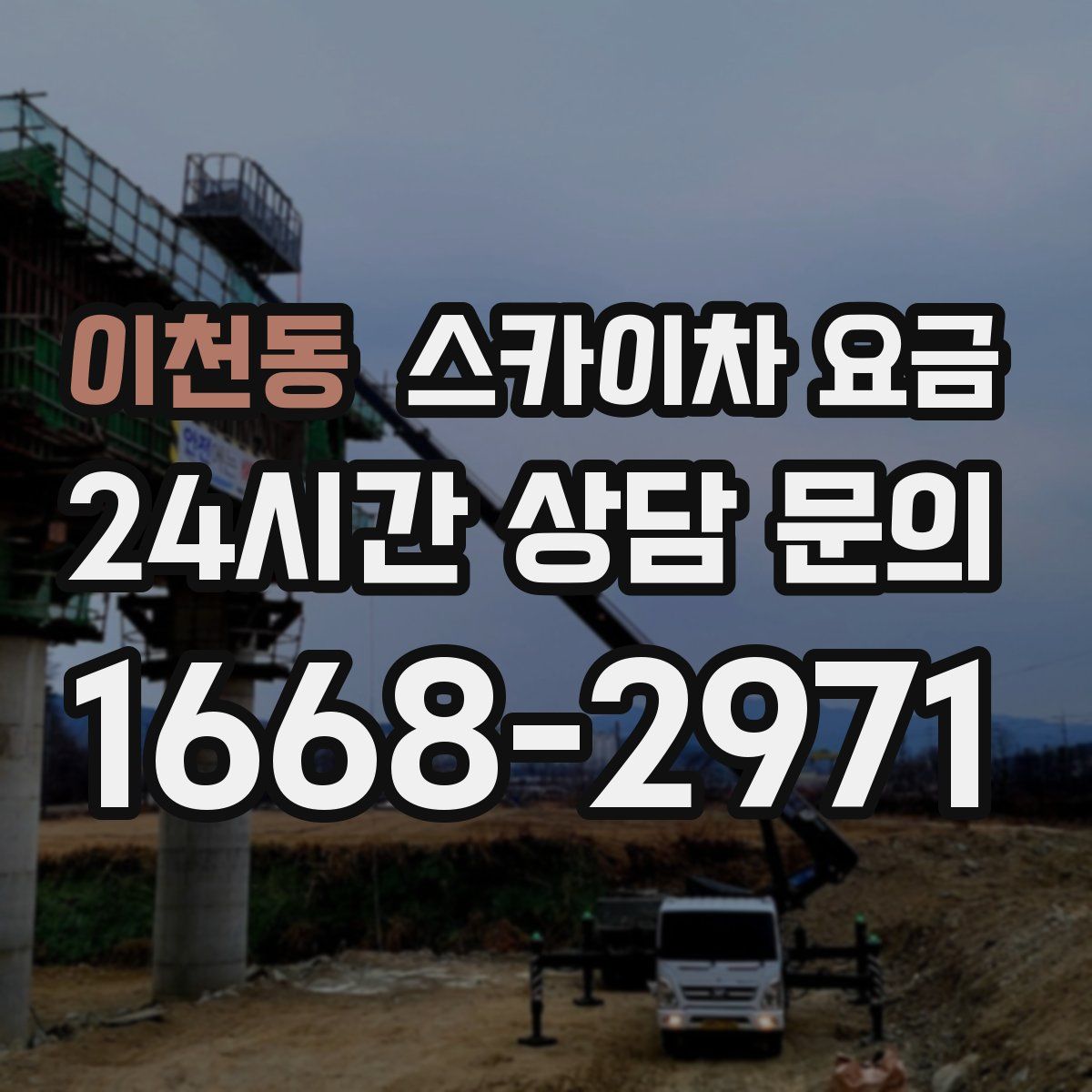 이천동 스카이차 요금