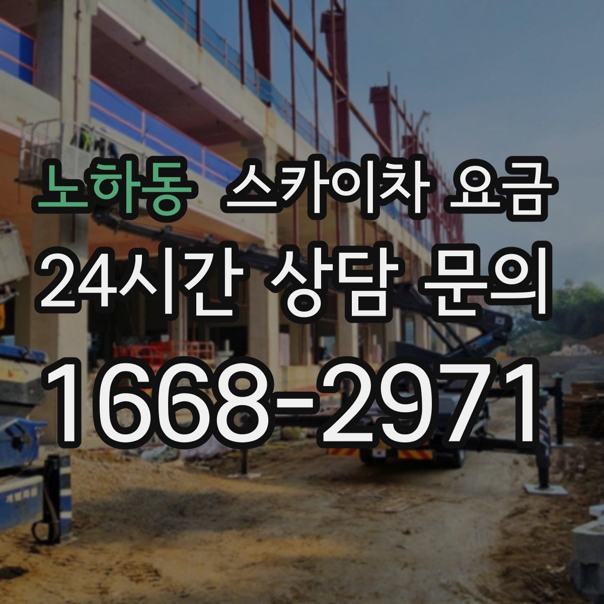 노하동 스카이차 요금
