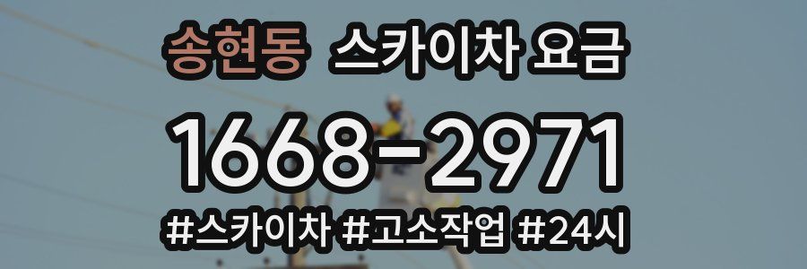 송현동 스카이차 요금