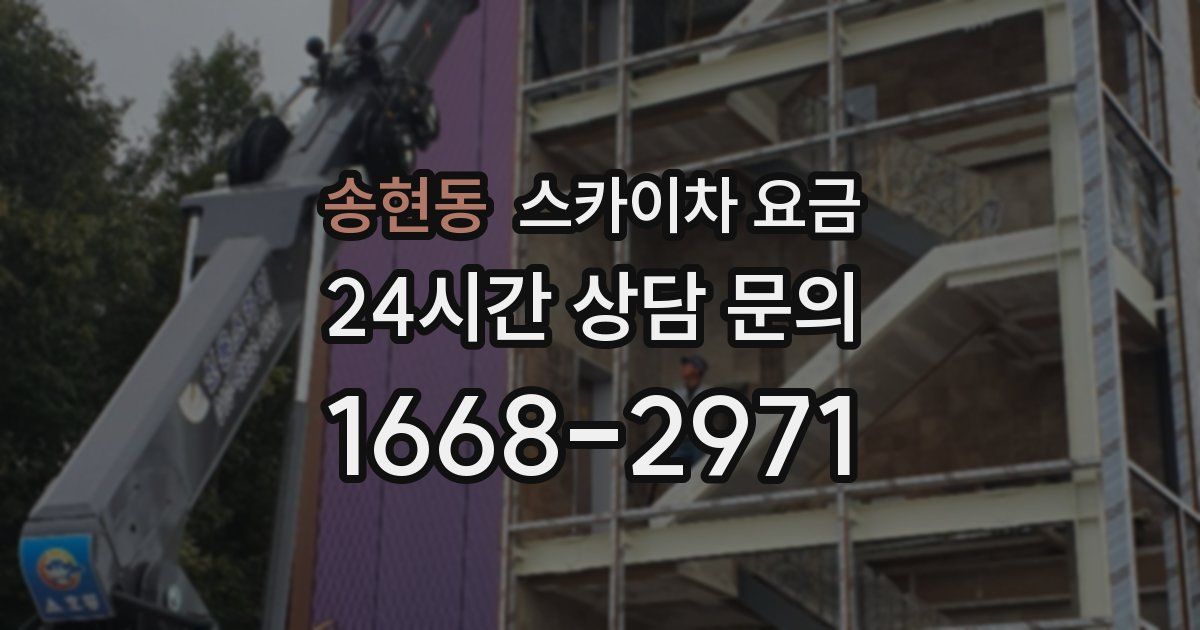 송현동 스카이차 요금