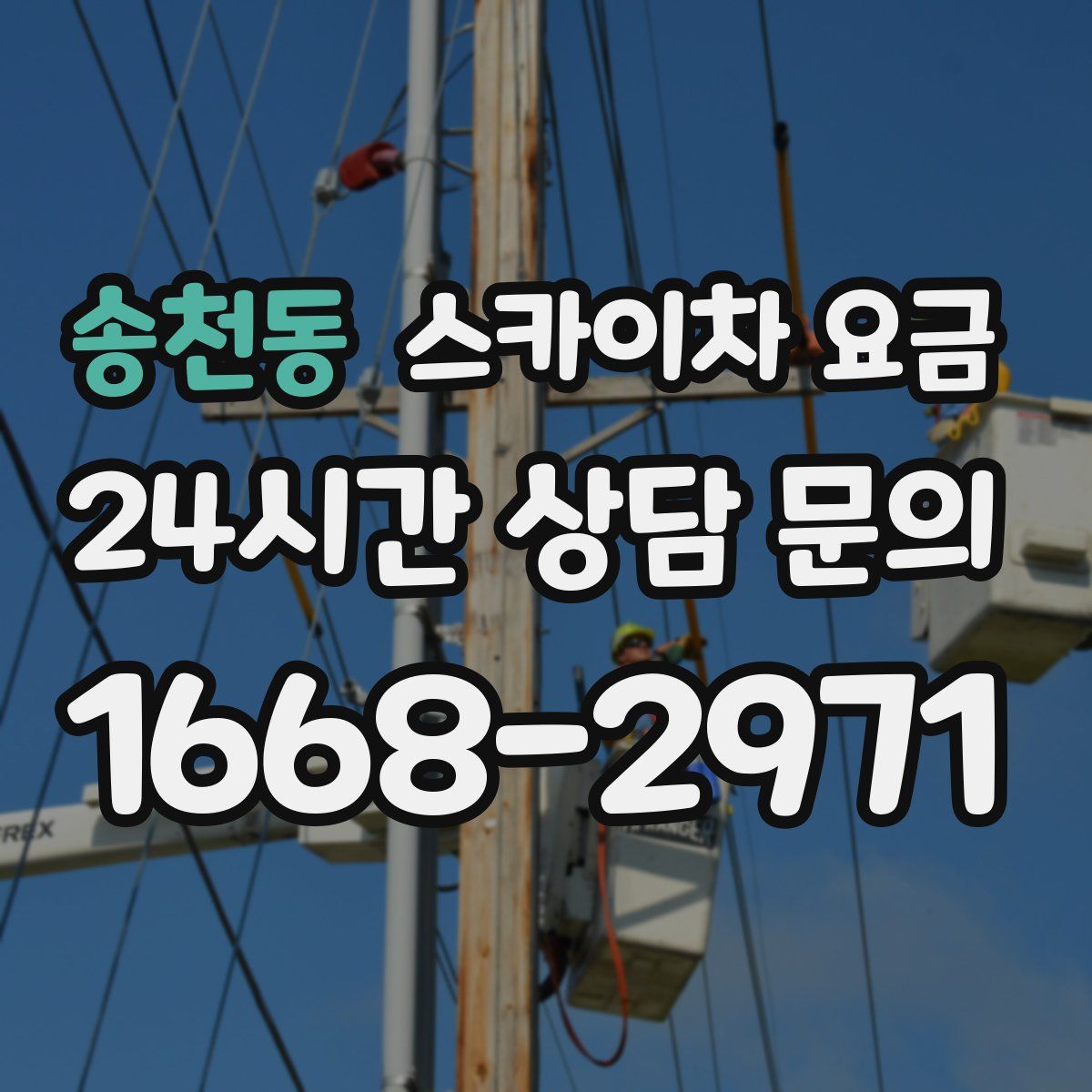 송천동 스카이차 요금