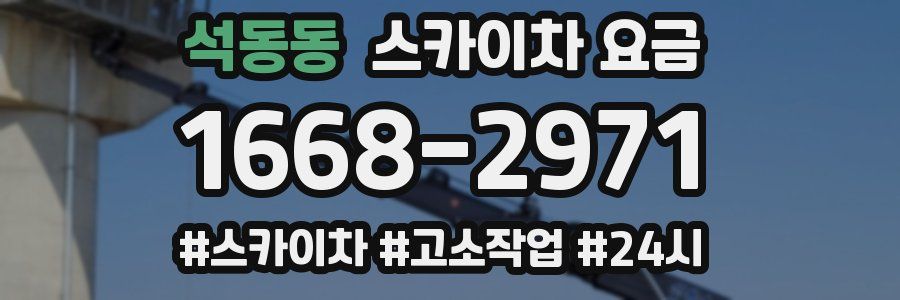 석동동 스카이차 요금