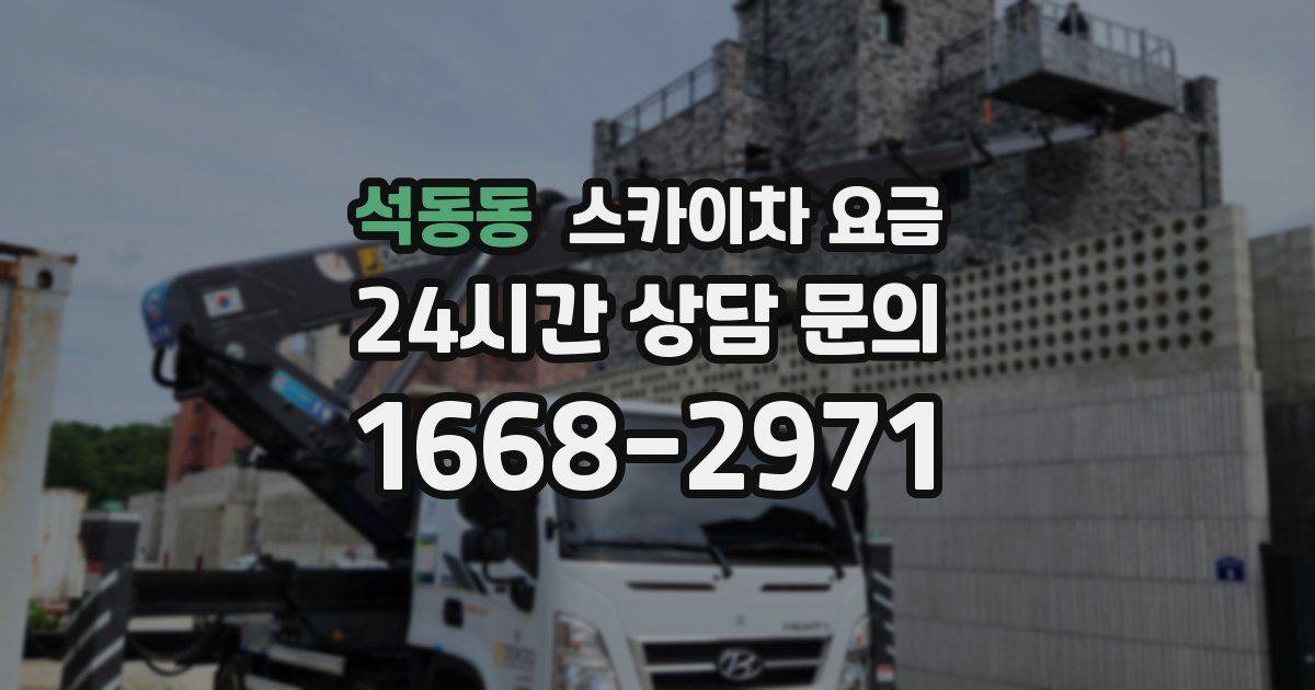 석동동 스카이차 요금