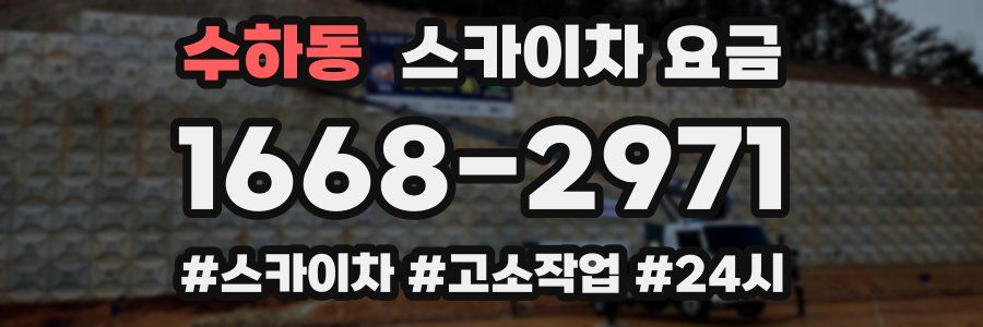 수하동 스카이차 요금