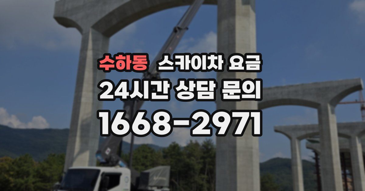 수하동 스카이차 요금