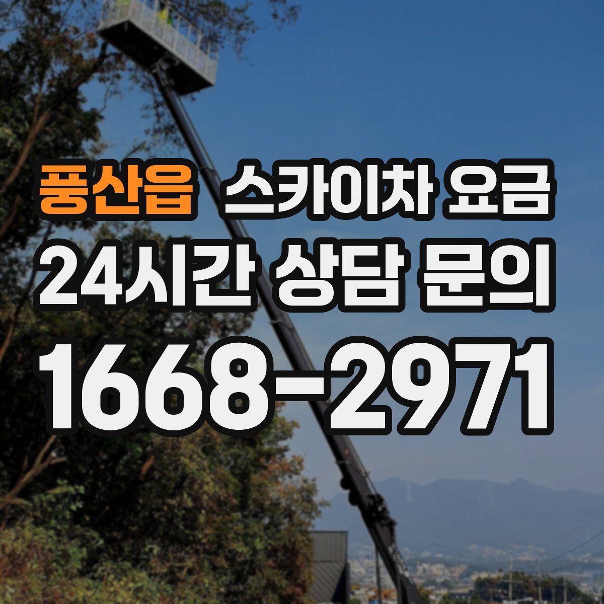 풍산읍 스카이차 요금