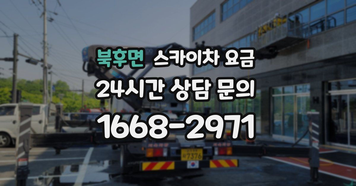 북후면 스카이차 요금