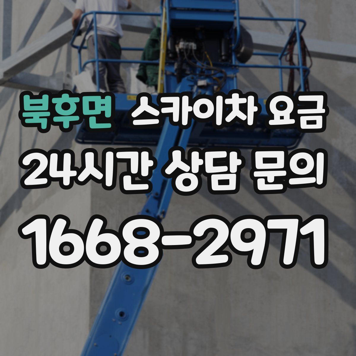 북후면 스카이차 요금