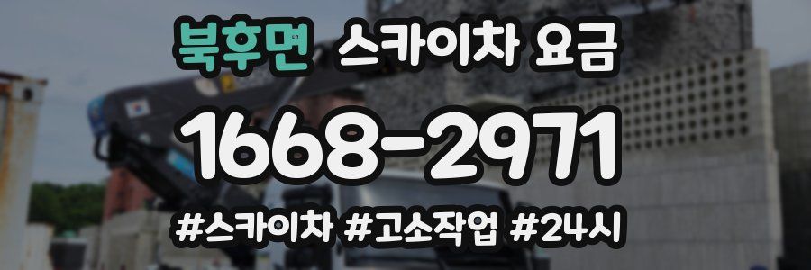 북후면 스카이차 요금