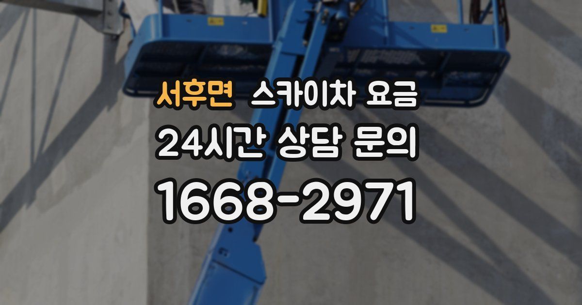 서후면 스카이차 요금