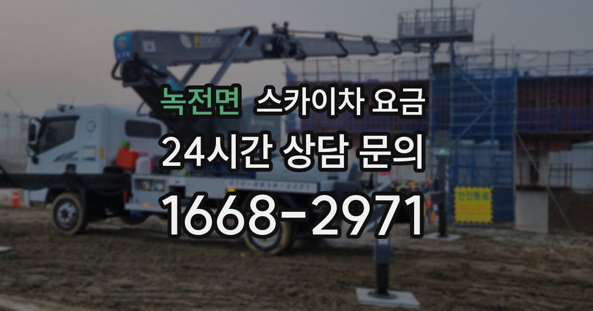 녹전면 스카이차 요금