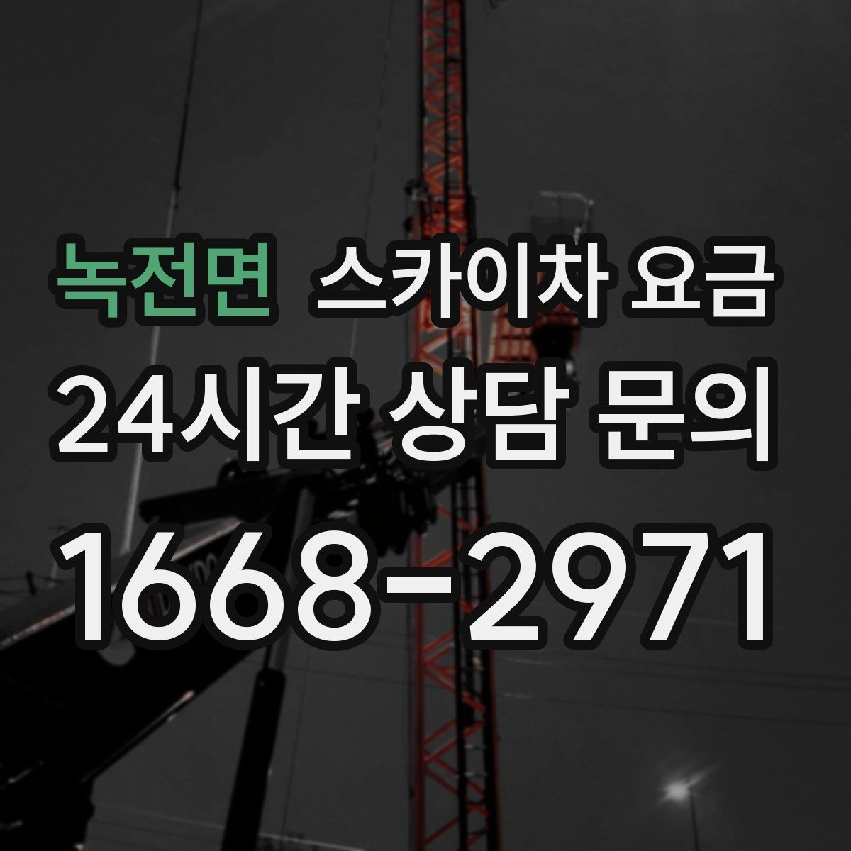 녹전면 스카이차 요금
