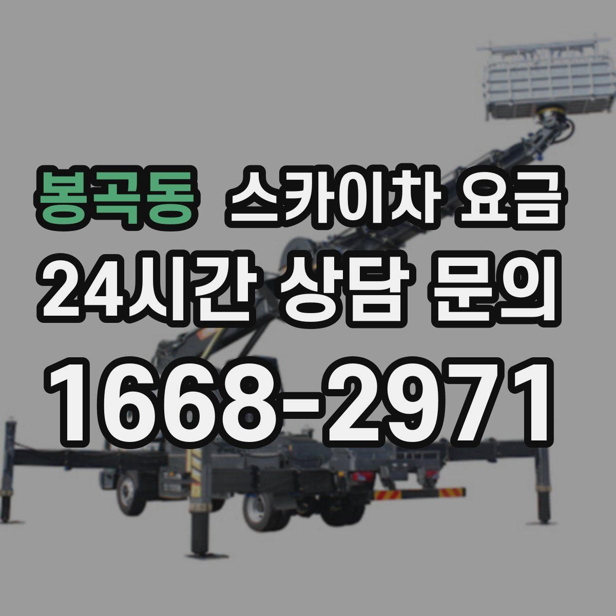 봉곡동 스카이차 요금