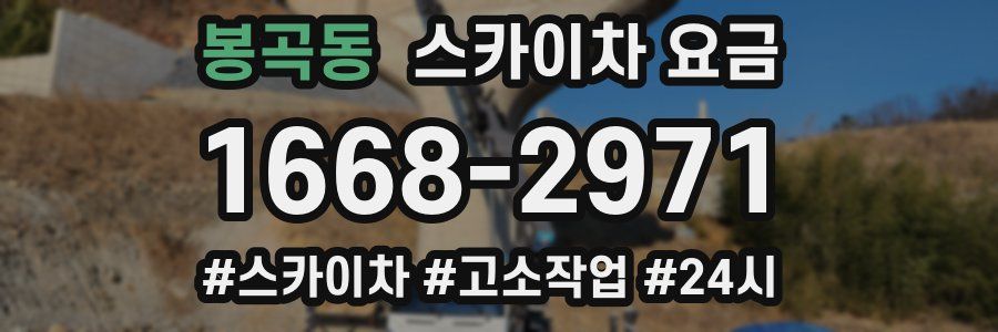 봉곡동 스카이차 요금
