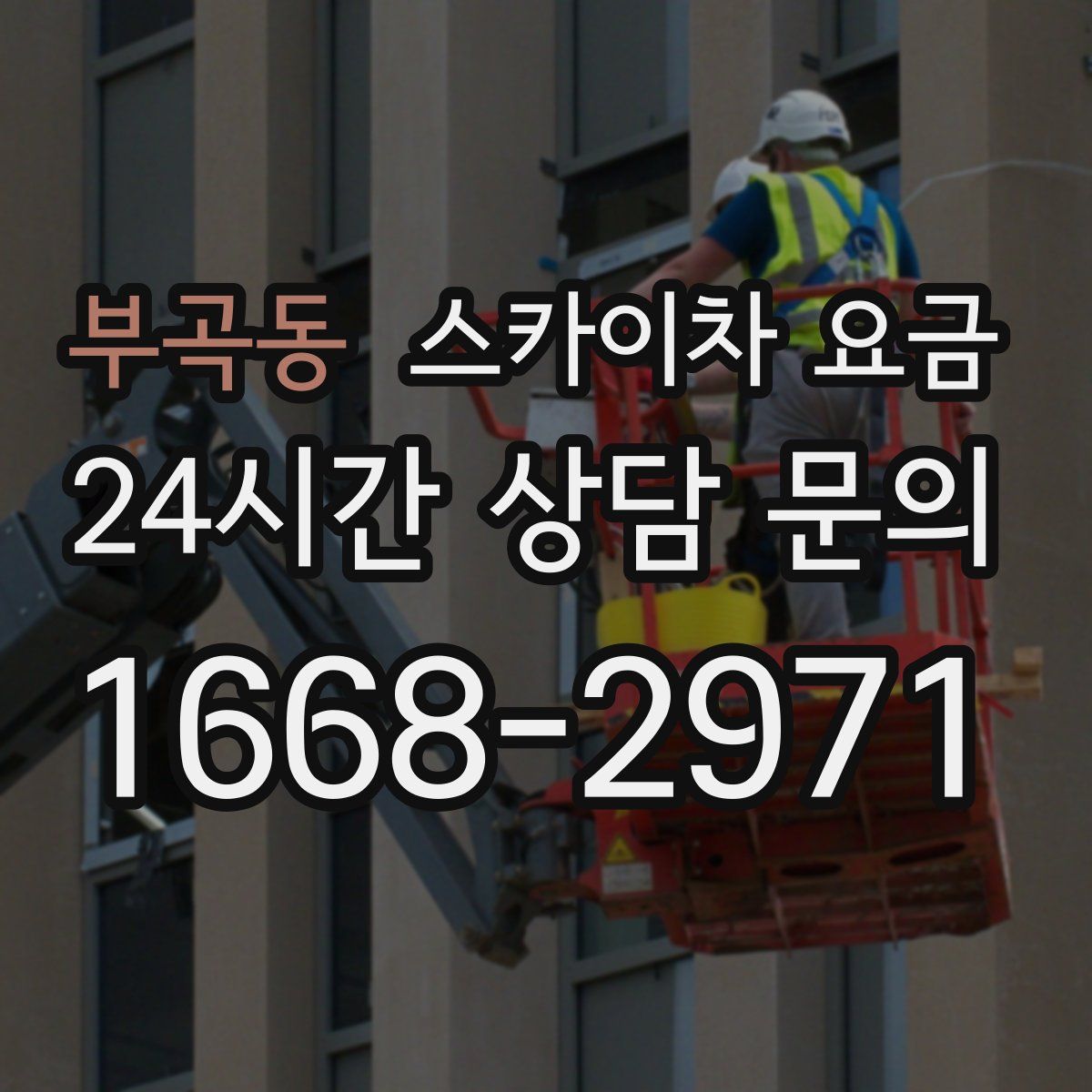 부곡동 스카이차 요금