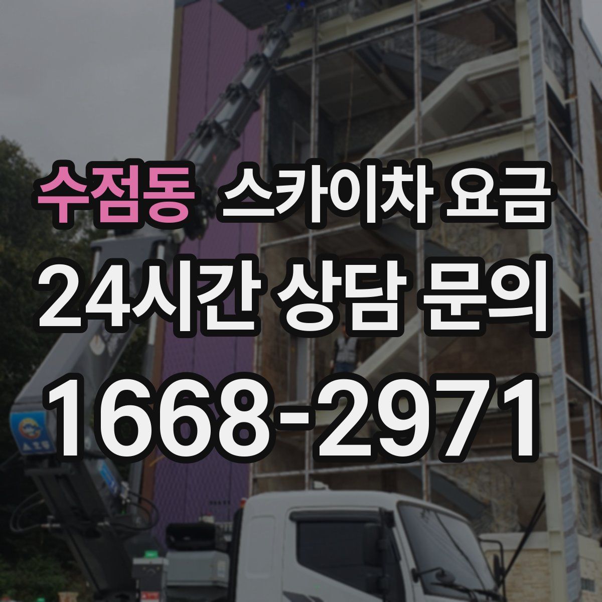 수점동 스카이차 요금