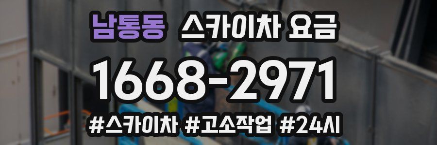 남통동 스카이차 요금