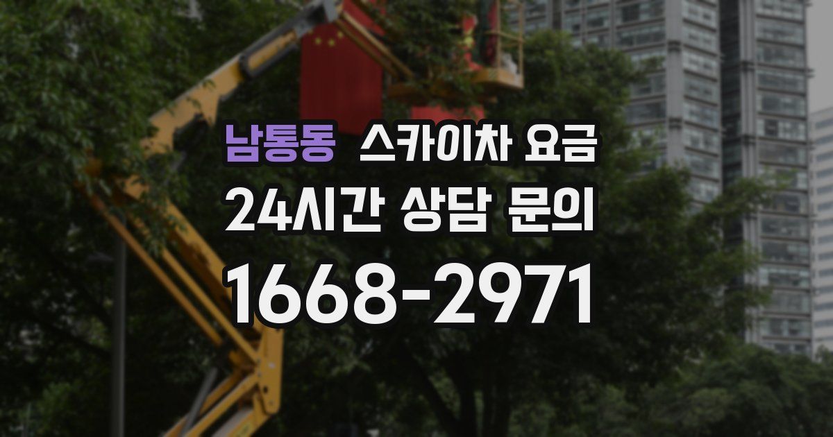 남통동 스카이차 요금