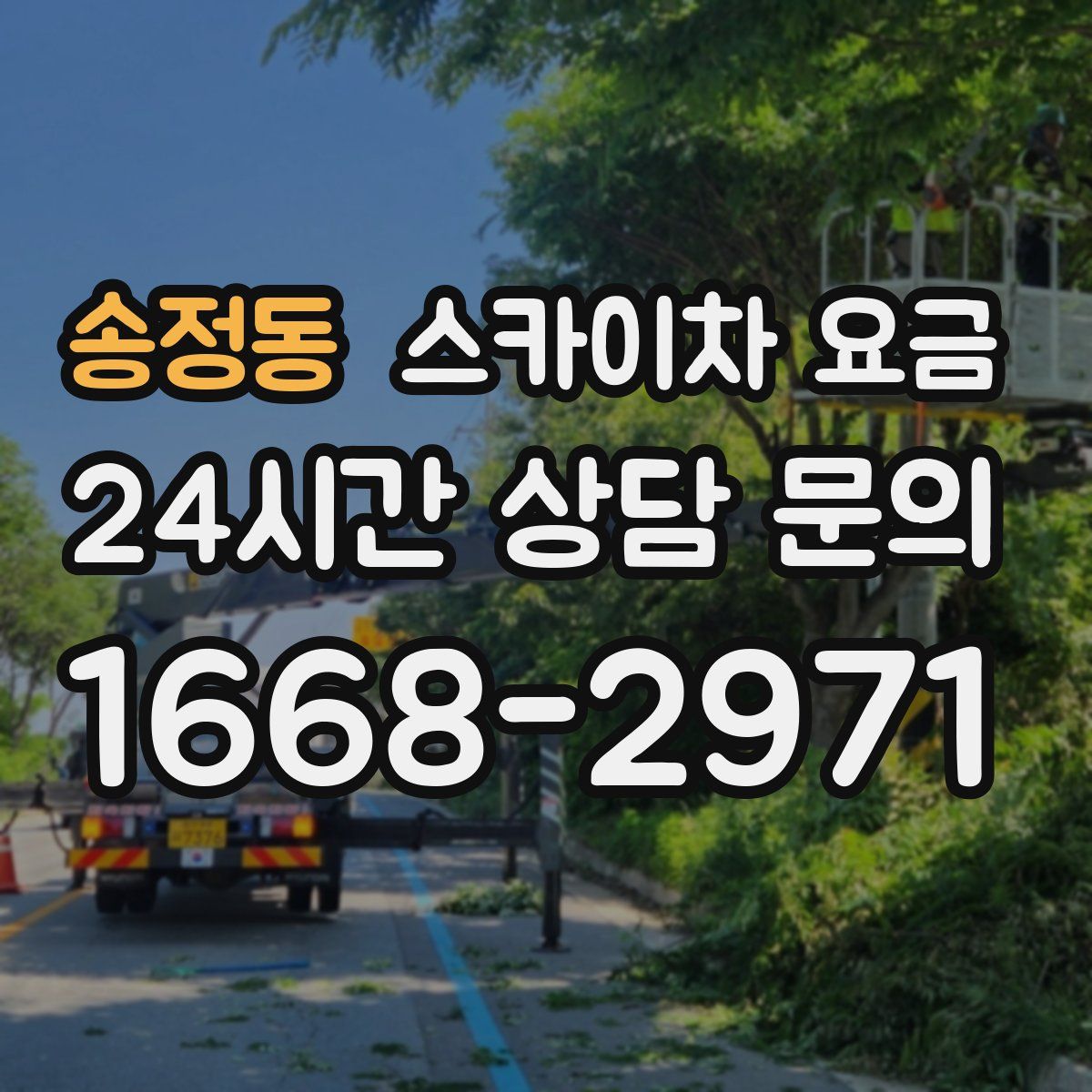 송정동 스카이차 요금