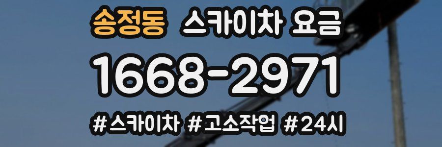 송정동 스카이차 요금