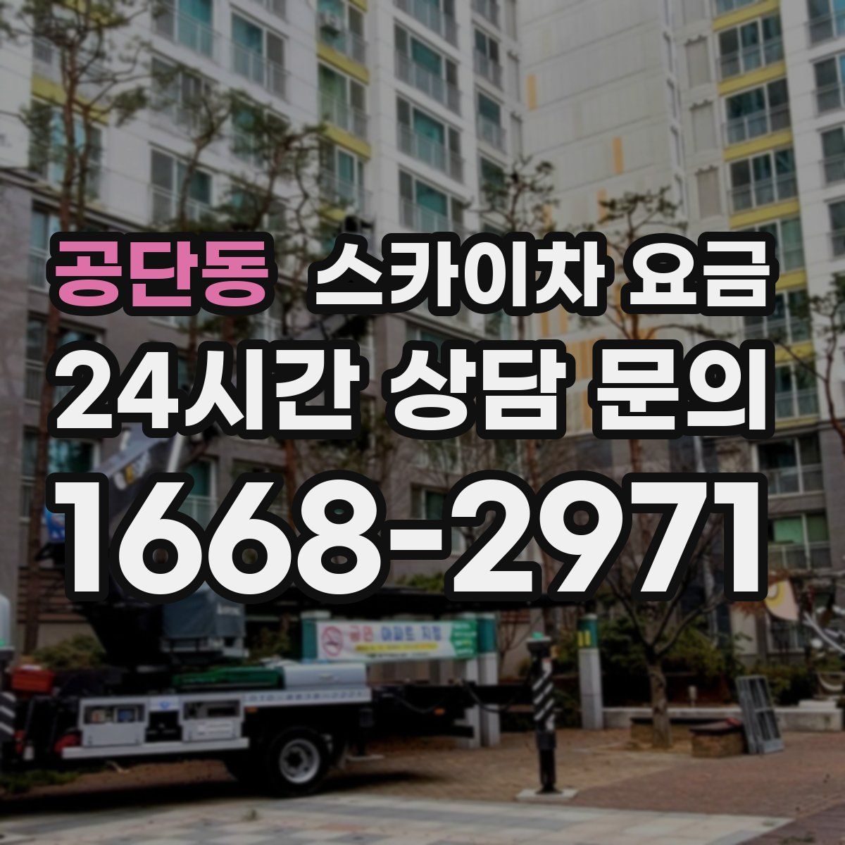 공단동 스카이차 요금