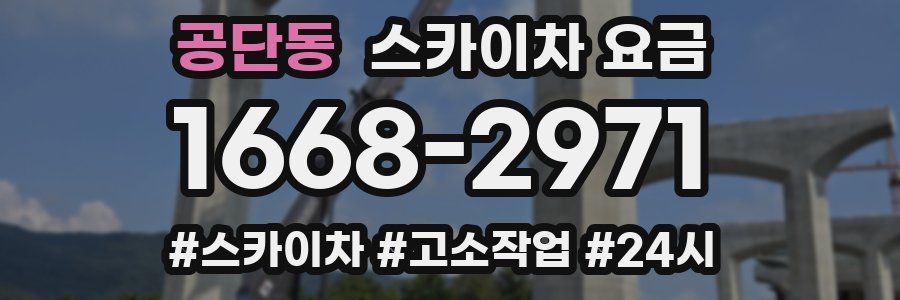 공단동 스카이차 요금