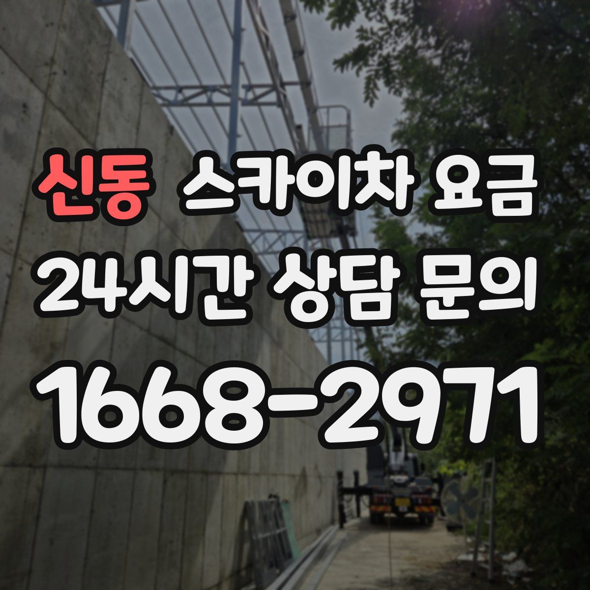 신동 스카이차 요금