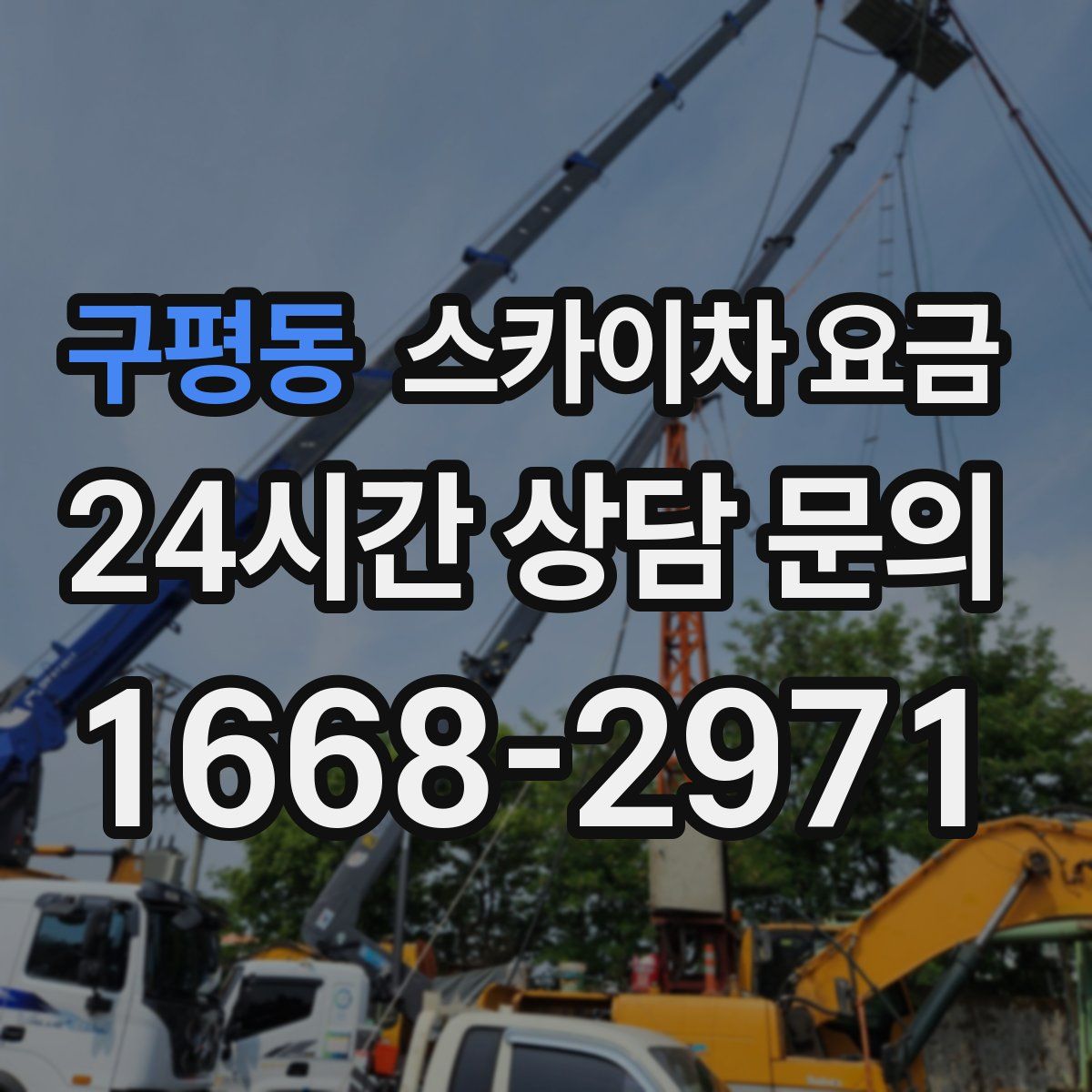 구평동 스카이차 요금