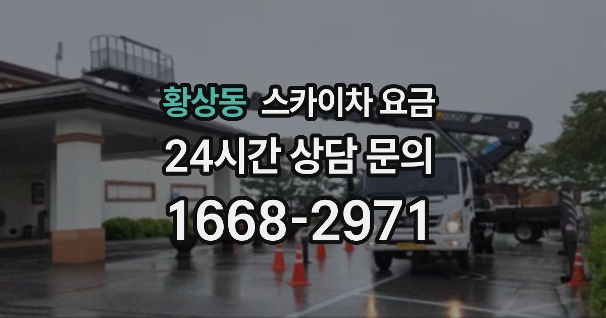 황상동 스카이차 요금
