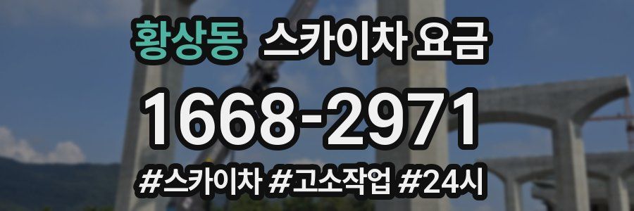 황상동 스카이차 요금