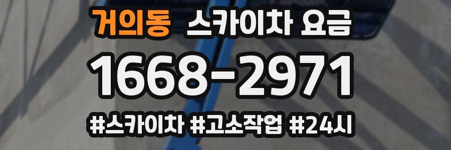 거의동 스카이차 요금