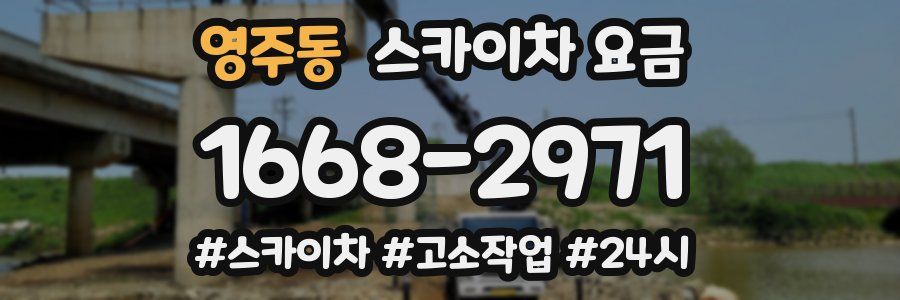 영주동 스카이차 요금