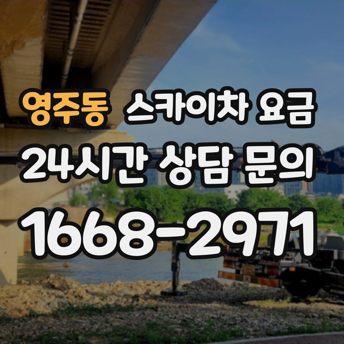 영주동 스카이차 요금
