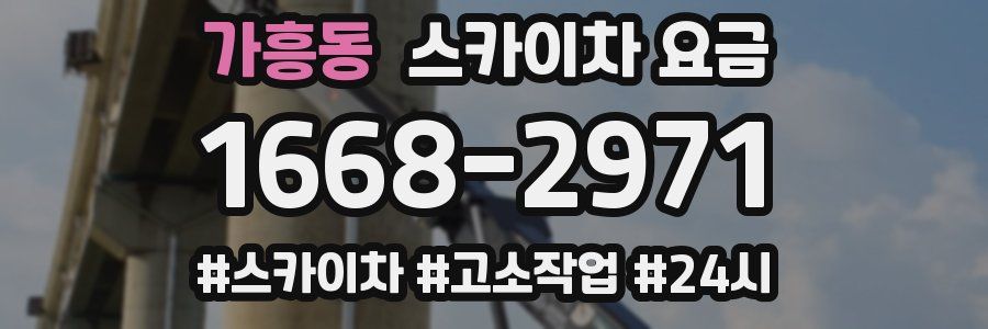 가흥동 스카이차 요금