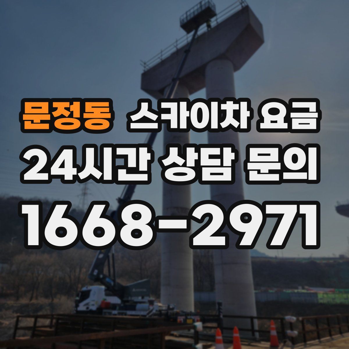 문정동 스카이차 요금