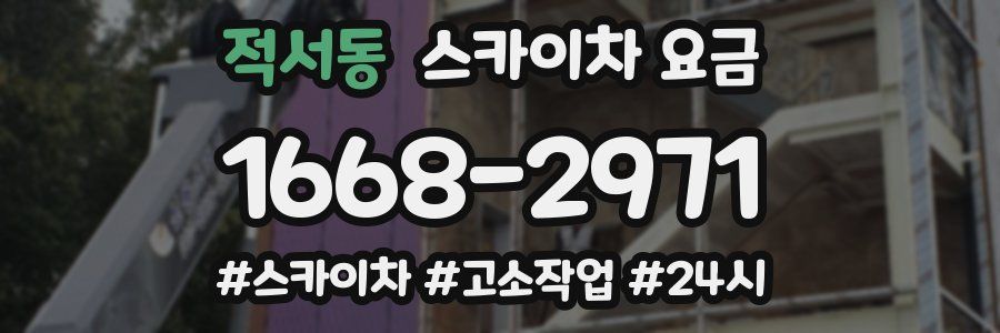 적서동 스카이차 요금