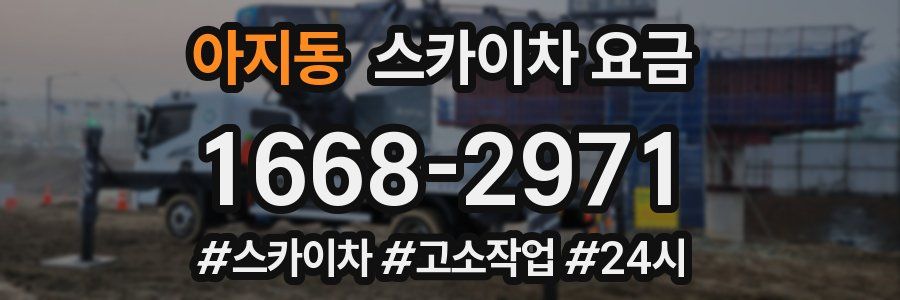 아지동 스카이차 요금