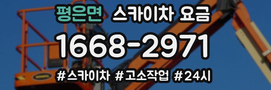 평은면 스카이차 요금