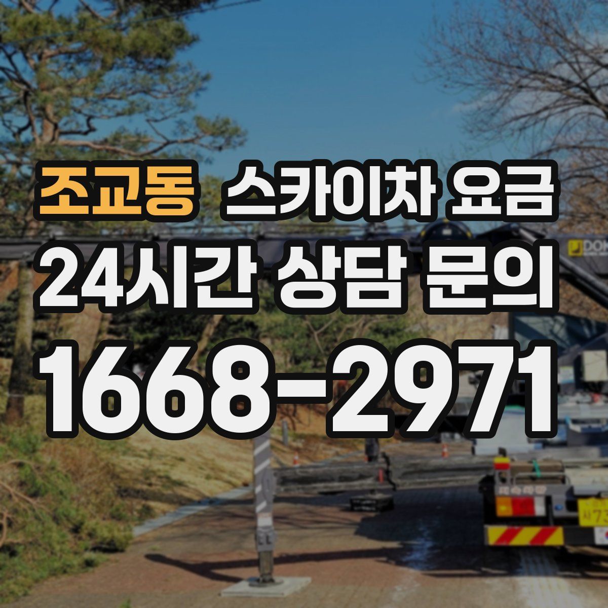 조교동 스카이차 요금