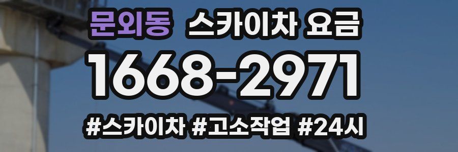 문외동 스카이차 요금