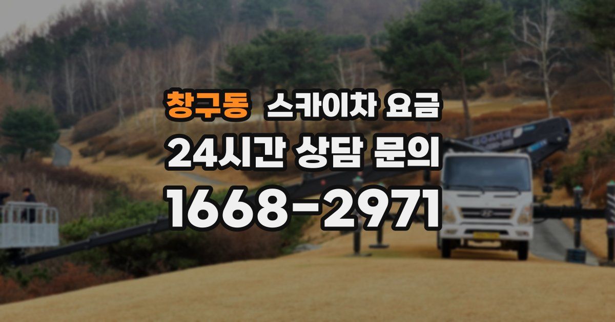 창구동 스카이차 요금