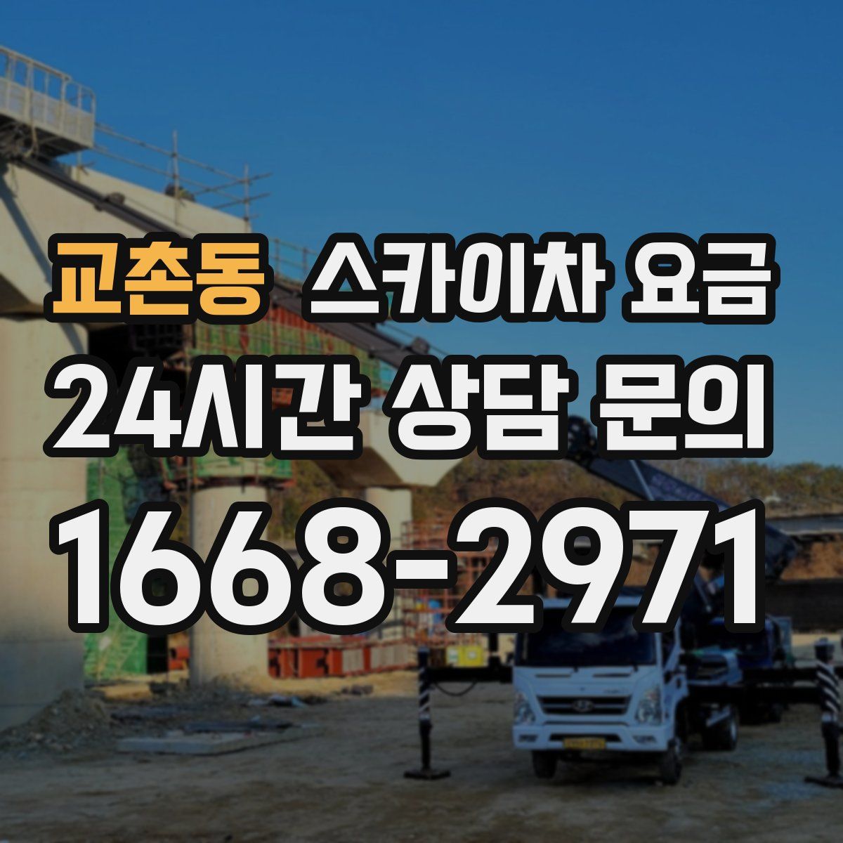 교촌동 스카이차 요금