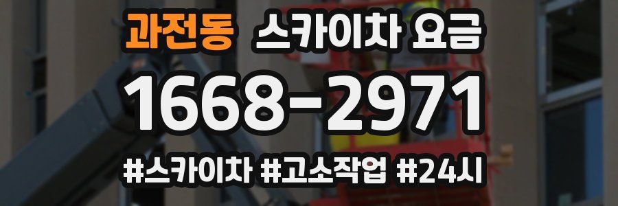 과전동 스카이차 요금